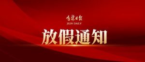 2020年廣州思達端午節放假安排 2020年廣州思達端午節放假安排